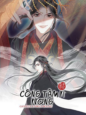 Công Tâm Vi Vương 