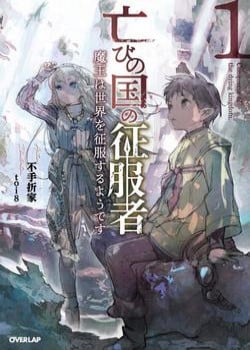 Horobi No Kuni No Seifukusha: Maou Wa Sekai O Seifuku Suru Youdesu 