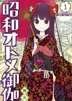 Showa Maiden Fairytale 